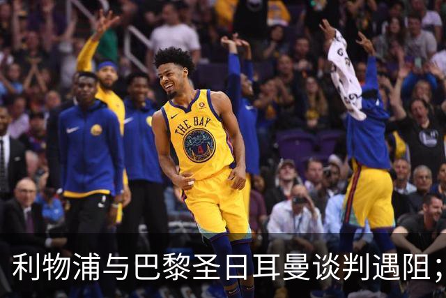 利物浦与巴黎圣日耳曼谈判遇阻；热刺未对加克波出价