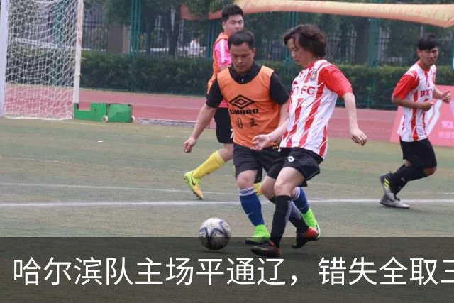 哈尔滨队主场平通辽，错失全取三分良机