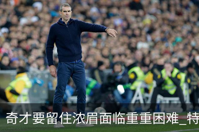 奇才要留住浓眉面临重重困难 特雷·杨的大合同成关键因素