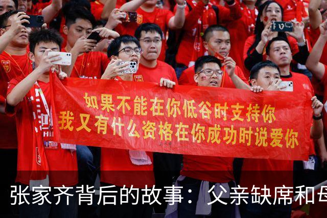 张家齐背后的故事：父亲缺席和母亲的控制欲