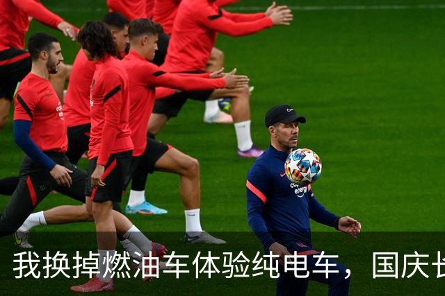 我换掉燃油车体验纯电车，国庆长途后心生懊悔