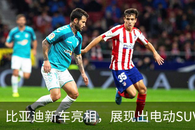 比亚迪新车亮相，展现出电动SUV的新高度