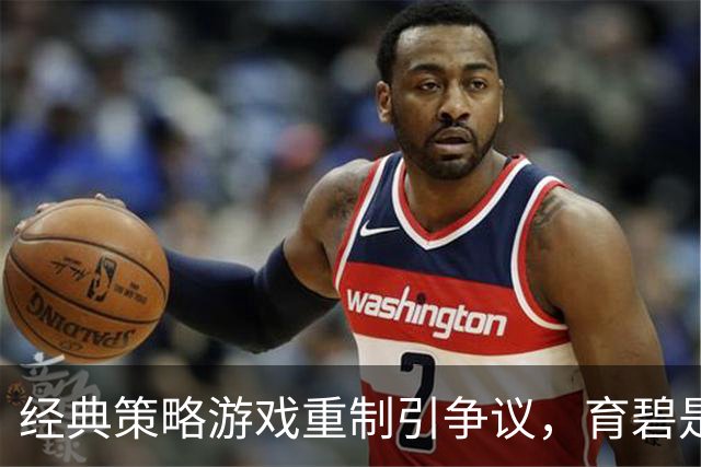 经典策略游戏重制引争议，育碧是否失策？