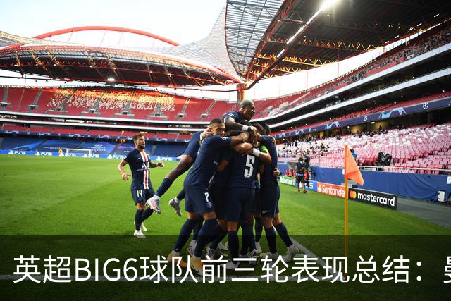 英超BIG6球队前三轮表现总结：曼城与阿森纳双全胜
