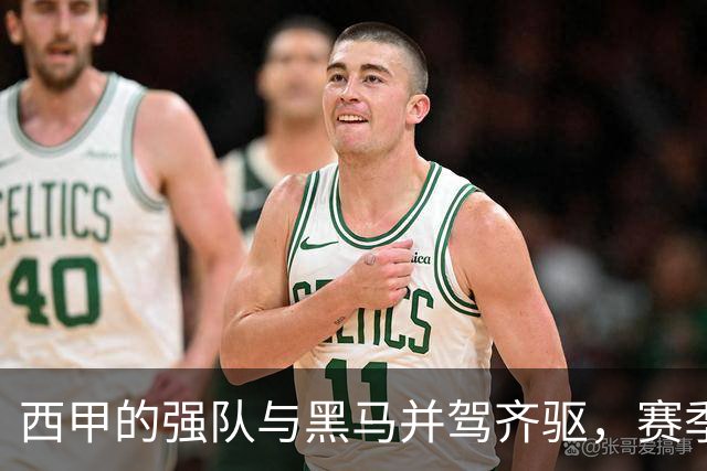 西甲的强队与黑马并驾齐驱，赛季精彩纷呈