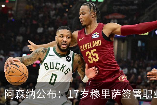 阿森纳公布：17岁穆里萨签署职业合同，足球生涯梦想成真