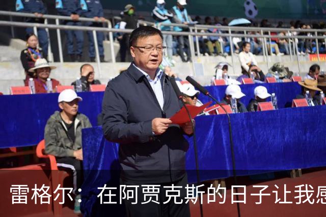 雷格尔：在阿贾克斯的日子让我感到不快乐