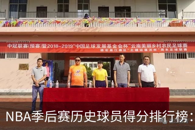 NBA季后赛历史球员得分排行榜：乔丹名列前茅，杜兰特紧随其后